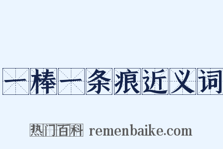 一棒一条痕近义词是什么意思的图片